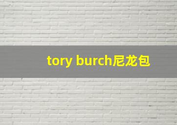 tory burch尼龙包